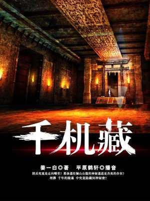 cover image of 千机藏